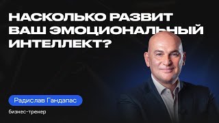 Что такое ЭМОЦИОНАЛЬНЫЙ ИНТЕЛЛЕКТ и зачем ОН НУЖЕН? | Бизнес-тренер Радислав Гандапас