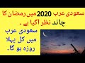 Ramadan 2020 Saudi Arabia Date Announced 24 April 2020 | Latest Updates | Saudi News Today