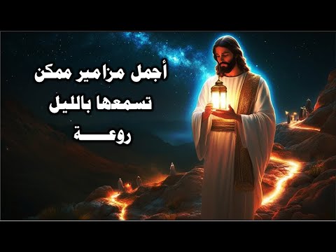 اجمل مزامير ممكن تسمعها بالليل روعة