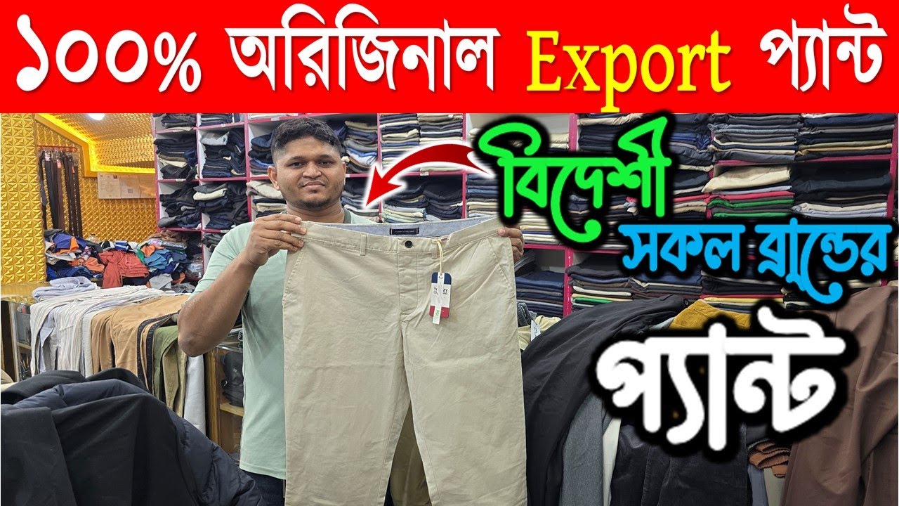 ১০০% অরিজিনাল ব্র্যান্ডের প্যান্ট কিনুন😱Exported Premium Men's Pant /Export jeans pant price in BD