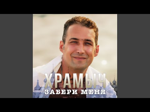 Андрей Храмов (Храмыч) - День рождения