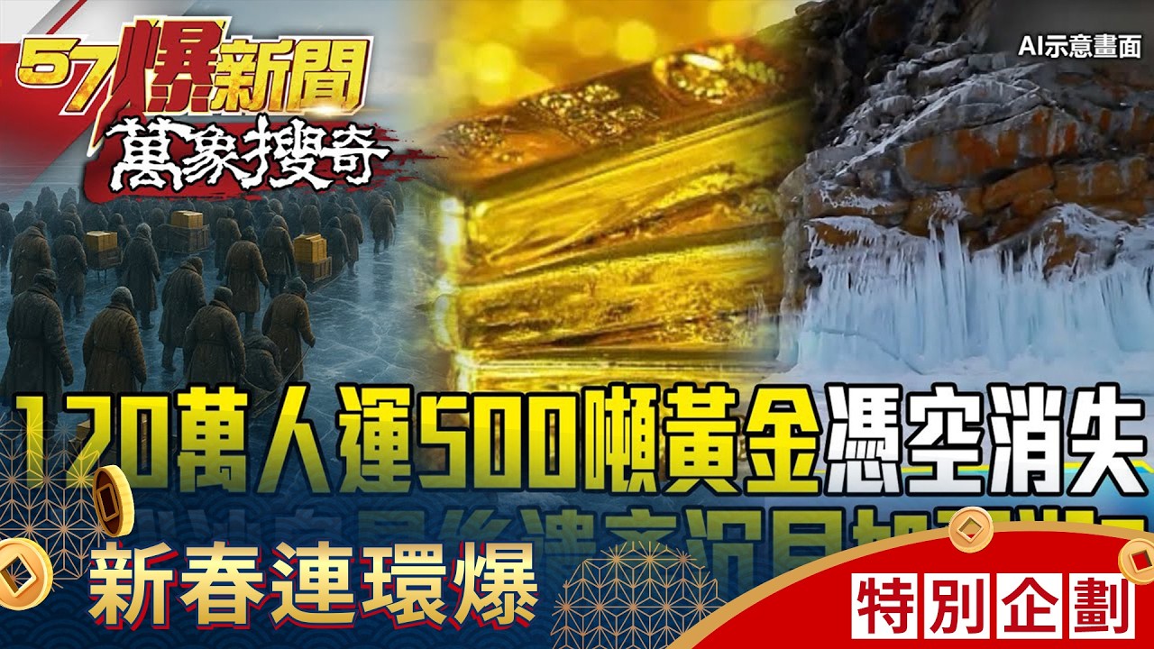 120萬人押運500噸黃金「卻憑空消失」？末代沙皇最後的遺產「就在貝加爾湖深淵」？【57爆新聞 萬象搜奇】 @57BreakingNews