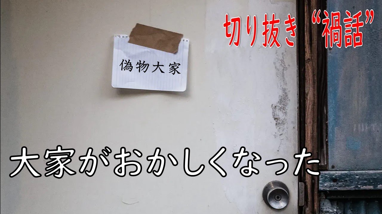 あの人、大家さんじゃありません／『禍話（まがばなし）』より「ニセモノ大家」【切り抜き】