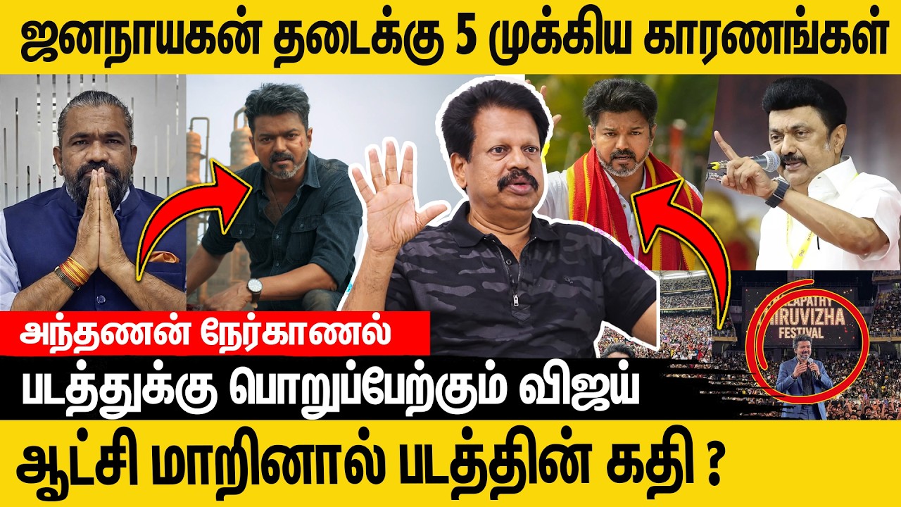 ஜனநாயகன் ரிலீஸ் பண்ண விடாம தடுக்கும் 3 சக்திகள்  ? #valaipechuanthanan #tvk #tvkvijay #jananayagan