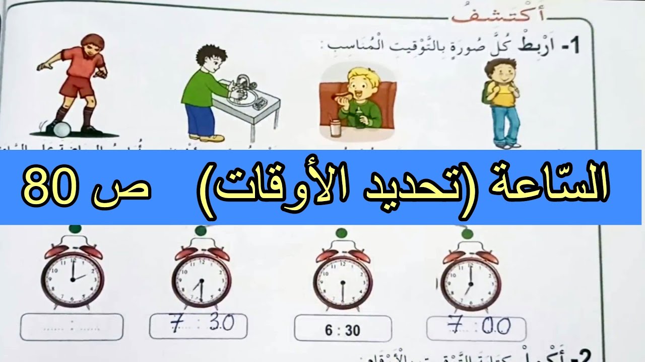 الساعة تحديد الأوقات الصفحة 80 السنة الثانية ابتدائي