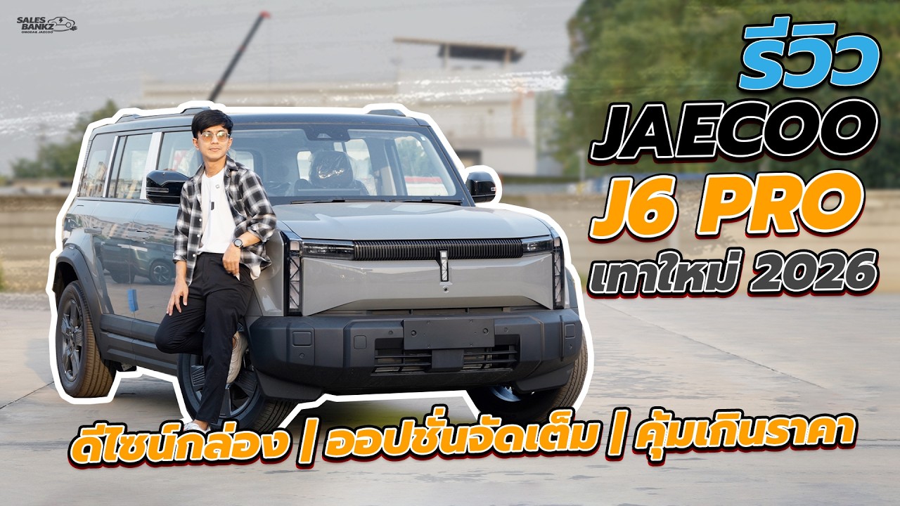 รีวิว JAECOO J6 PRO สีเทาใหม่!ทรงกล่องสุดเท่ ออปชั่นแน่น คุ้มเกินคาด | #JaecooJ6Pro