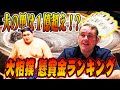 【大金】大相撲「懸賞金ランキング」／最注目力士が一目瞭然／大の里は１億越え！？