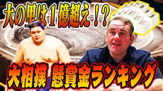 [Big Money] Grand Sumo "Bounty Ranking" / The most notable wrestlers are clear at a glance / Oosa...