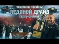 Взял кубок с порванным карданом. Первый этап Чемпионата Украины по Кантри Кросс "Ледяной драйв" 2021