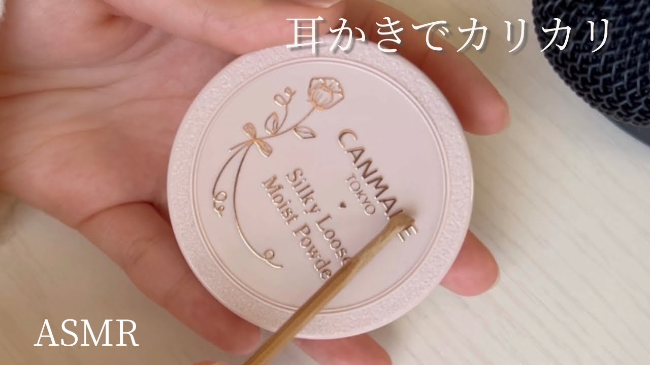 【ASMR】コスメを耳かきでカリカリする音｜Earpick Scratching Sounds
