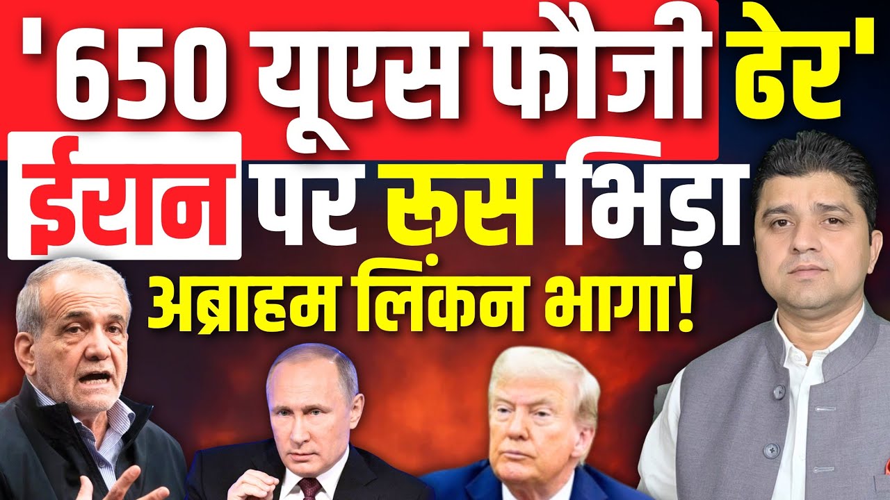 🚨650 अमेरिकी फौजियों पर ईरान का बड़ा दावा | Iran पर Russia भिड़ा | Abraham Lincoln भागा! | 03 March