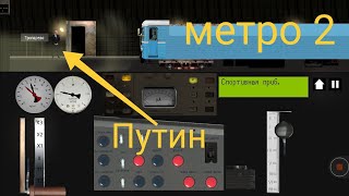 метро 2 в игре симулятор московского метро 2D