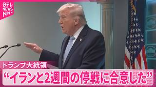 【トランプ大統領】“イランと2週間の停戦に合意した”ホルムズ海峡開放条件に のサムネイル