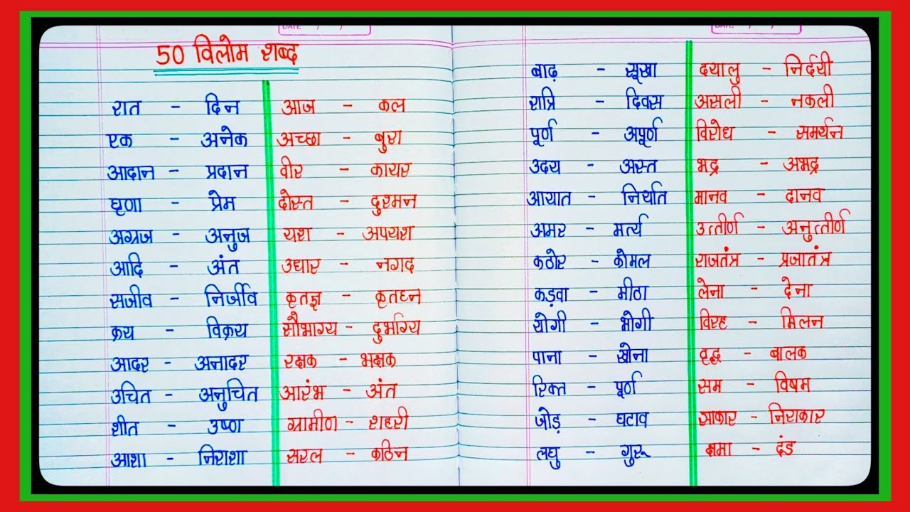 Vilom Shabd 100 100 vilom Shabd Hindi Mein antonyms vilom-shabd-100-100-vilom-shabd-hindi-mein-antonyms