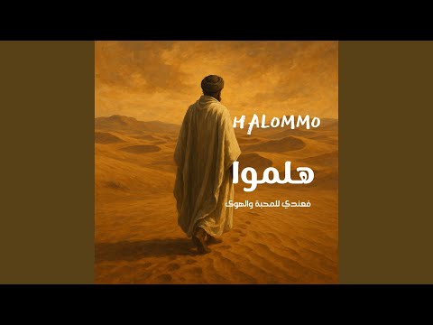 هلموا فعندي للمحبة والهوى العفيف التلمساني