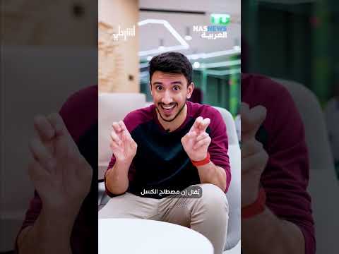 فيديو: هل هناك كلمة مثل الكسل؟