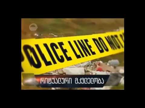 19 წლის გოგონა,რომელმაც დედა მოკლა და შემდეგ კიდურები მოაჭრა