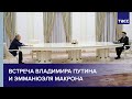Встреча Владимира Путина и Эмманюэля Макрона