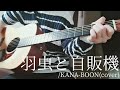 【コード付】羽虫と自販機/KANA-BOON(cover)【弾き語り】