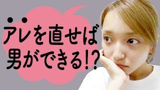 ズボラな独身アラサーOLが、モテ女になる方法を見つけました