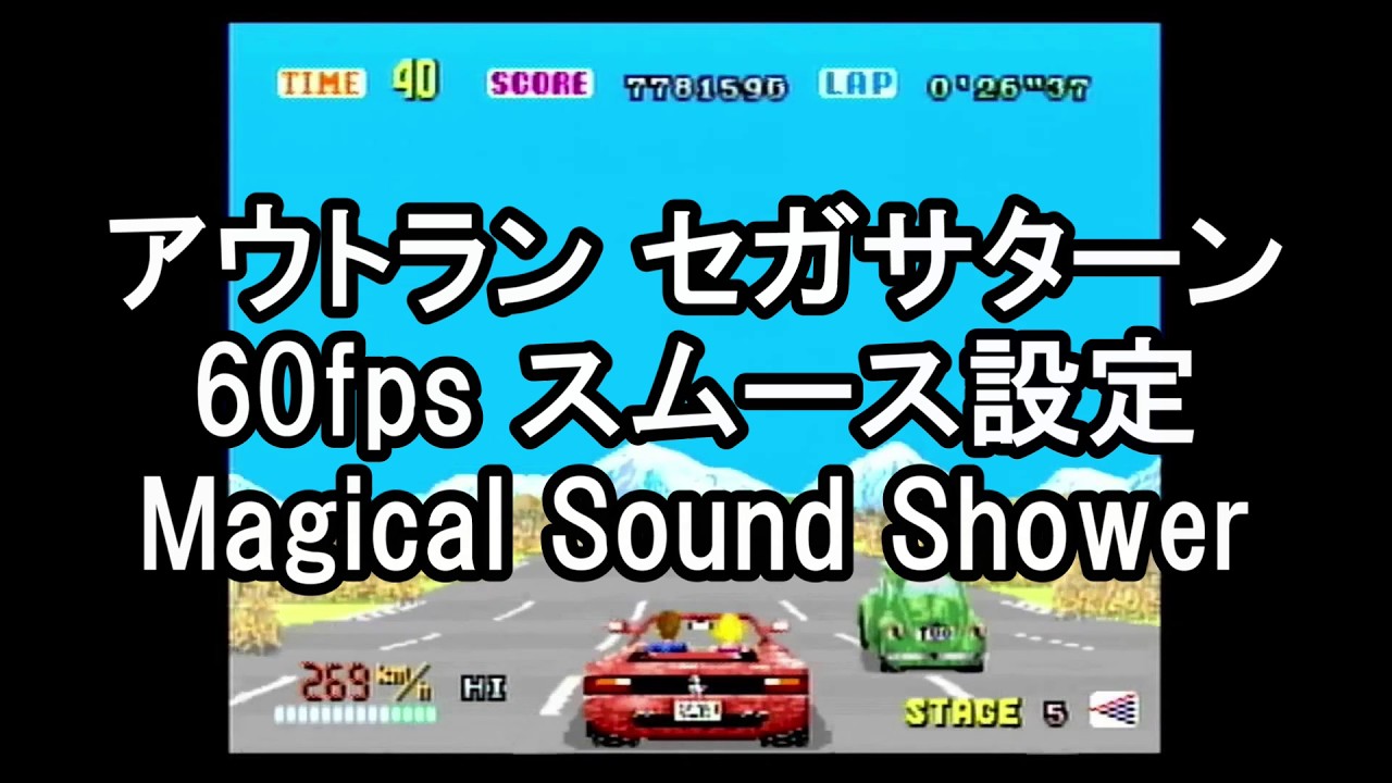 🎮アウトラン｜スムース設定!｜セガサターン【プレイ動画】OUTRUN