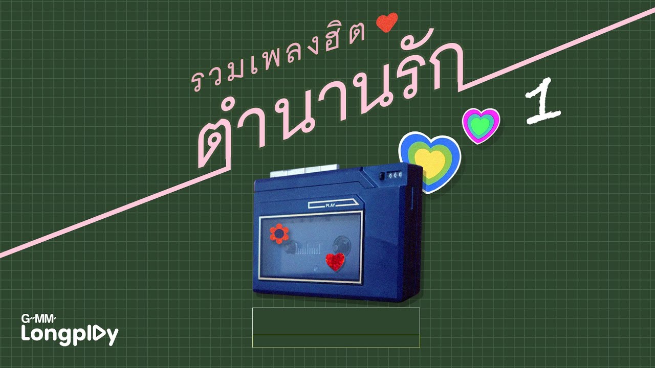 รวมเพลงฮิต ตำนานรัก 1 l คู่แท้, รักเธอที่สุด, เพียงชายคนนี้ (ไม่ใช่ผู้วิเศษ), เพียงแค่ใจเรารักกัน