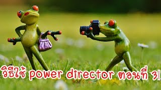 สอนใช้ Power Director ตอนที่ 3 ใส่เอฟเฟค ปรับเสียง ใส่ตัวอักษร screenshot 4