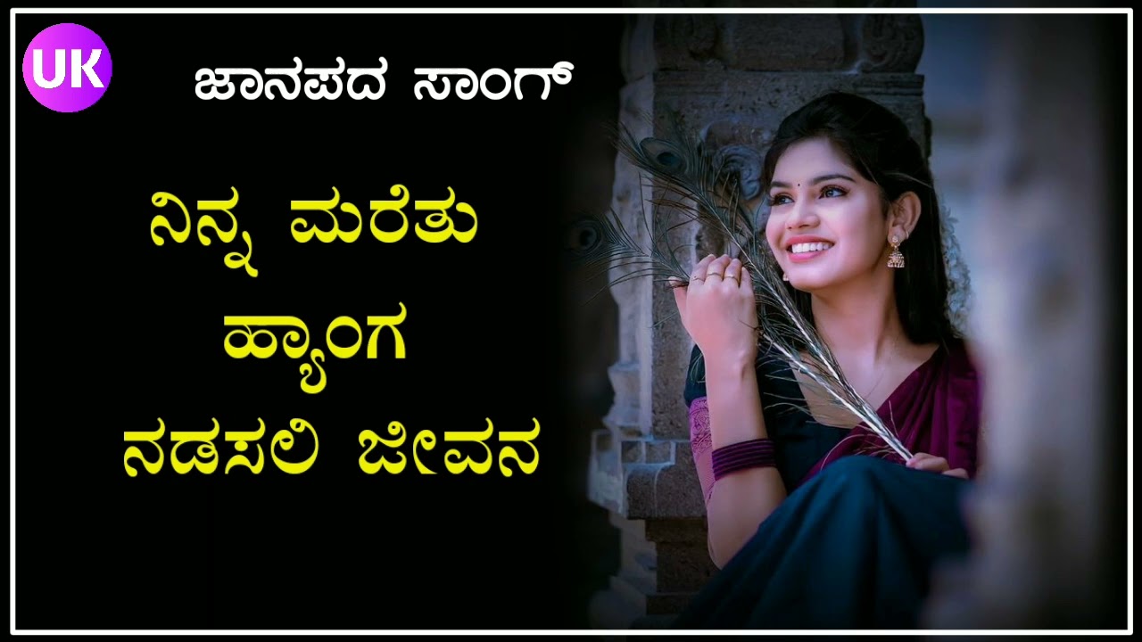 ನಿನ್ನ ಮರೆತು ಹ್ಯಾಂಗ ನಡಸಲಿ ಜೀವನ | uk janapada song | old song | uk jaravu janapada song | old janapada
