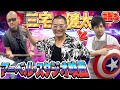 【ゲスト:三宅健太】ソー&キャプテン・アメリカ役の声優達と語らうMCU。御自慢のグッズもお見せしちゃいます!【ソー:ラブ&サンダー】