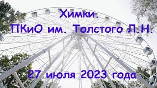 ПКиО им  Толстого Эля и Ваня 2023 07 27