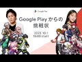 #GooglePlayからの挑戦状 本配信