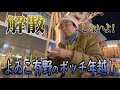 【解散しないよ!】よゐこ有野のボッチ年越し生配信2024