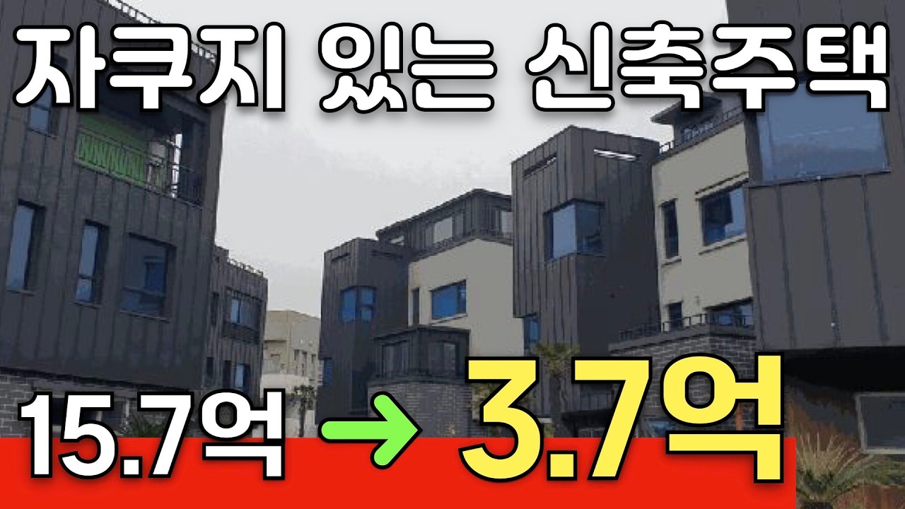 제주도 신축급 타운하우스 주택 3동이 15억대에서 3억대 까지 폭락수준으로 떨어진 이유는?