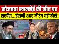 Iran America War : मोजतबा खामनेई की मौत पर सस्पेंस! Mojtaba Khamenei Dead or Alive | Attack on Trump
