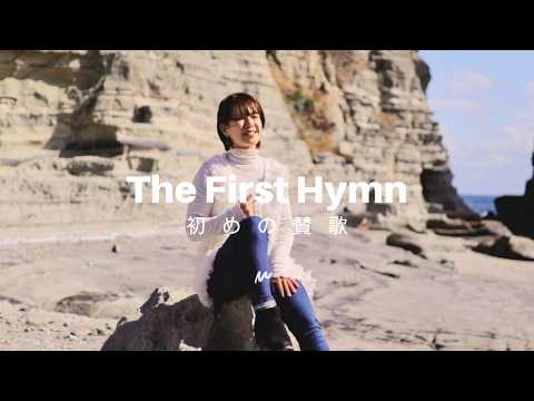 The First Hymn/初めの賛歌 - Chris Tomlin/Ben Fielding【日本語公認訳】