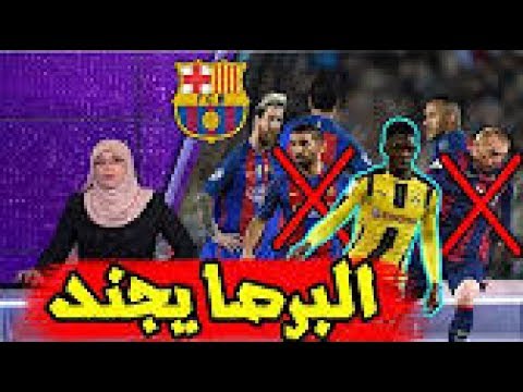 تقرير Bein Sport برشلونة يراقب سوق الانتقالات لتعزيز صفوفه تحت القيادة الفنية الجديدة