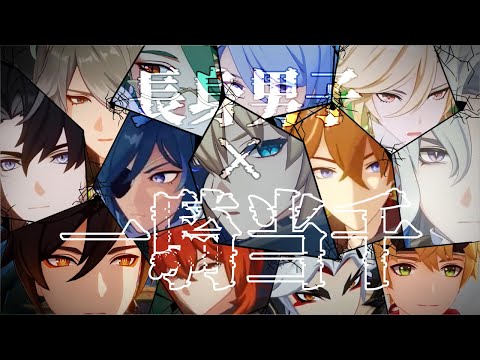 【長身男子で】一騎当千【原神MAD】