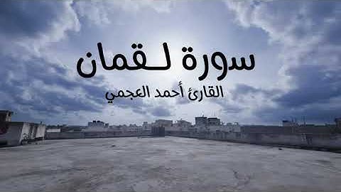 ‏سورة لقمان للقارئ الشيخ أحمد العجمي