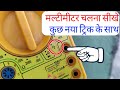 मल्टीमीटर कैसे चलाए | How to use multimeter (Hindi) | All Secret functions explained