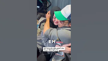 سعد الصغير يبوس رجل زوجته بعد ما خرج من السجن 