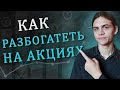 Как разбогатеть на акциях? / Инвестиции в акции / Фондовый рынок