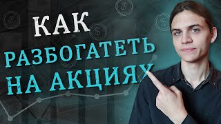 видео: Как разбогатеть на акциях? / Инвестиции в акции / Фондовый рынок картинка: Как разбогатеть на акциях? / Инвестиции в акции / Фондовый рынок