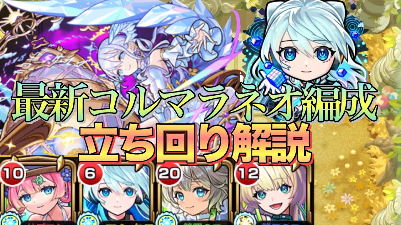 【コルマラ個人的最適ネオ編成】18〜20手安定‼︎完全雑打ち友情ゲー10の園編成立ち回り解説【モンスト】【天魔の孤城】【コルティーナ周回】