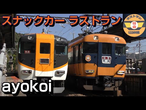近鉄12200系 4両セット さよならスナックカー hqdefault.jpg