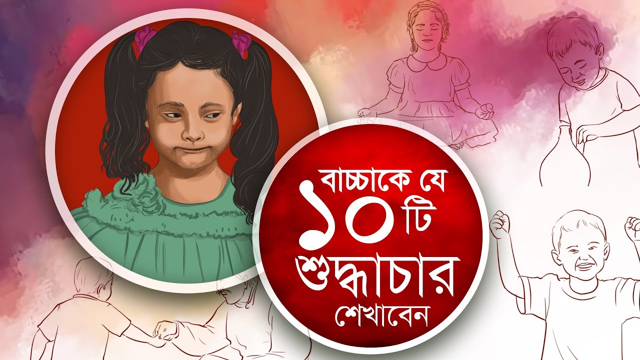 শিশুকে এই শুদ্ধাচারগুলো শেখাতে হবে দু' বছর বয়সের মধ্যে 