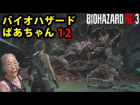 【バイオハザードRE:3】お婆ちゃんが実況してみた!Part 12 ラスボス
