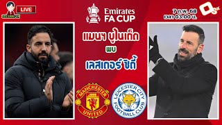 🔴LIVE เชียร์สด : แมนเชสเตอร์ ยูไนเต็ด พบ เลสเตอร์ ซิตี้ | ผีแดงปะทะจิ้งจอกสยาม เอฟเอคัพ รอบ 4