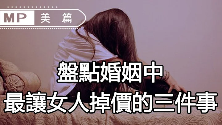 美篇：中年女人的婚姻，做这3件事只会让男人看轻你，不要轻易尝试 - 天天要闻