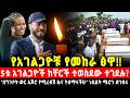 እየሆነ ያለው ምንድነው 5ቱ አገልጋዮች ላይ የተፈፀመው አሳዛኝ ድርጊት በዚህ ግንቦት ወር ጆሮን ጭው የሚያደርግ ዜና ትሰማላች ሁ የነብይት ሜሮን መልዕክት 