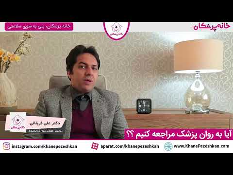 تصویری: آیا عصب روانشناس یک درمانگر است؟